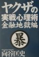 ヤクザの実戦心理術　金融地獄編