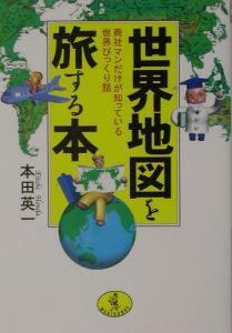 本田英一『世界地図を旅する本』