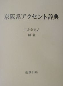 京阪系アクセント辞典