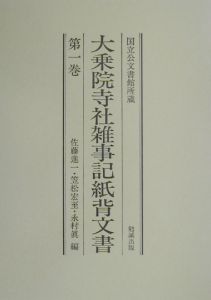 大乗院寺社雑事記紙背文書