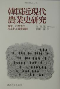 韓国近現代農業史研究