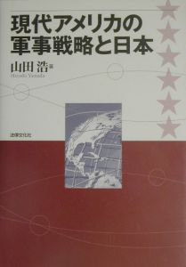 現代アメリカの軍事戦略と日本