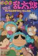 忍たま乱太郎　でた！！きょうふのゆ