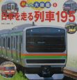 日本を走る列車195