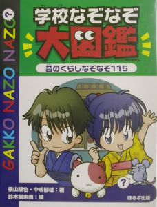 学校なぞなぞ大図鑑
