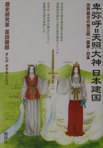卑弥呼 天照大神日本建国 富田徹郎 本 漫画やdvd Cd ゲーム アニメをtポイントで通販 Tsutaya オンラインショッピング