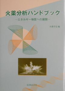 火薬分析ハンドブック