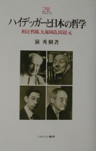 ハイデッガーと日本の哲学