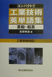 コンパクト！！工業技術英単語集