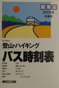 ヤマケイ登山・ハイキングバス時刻表　２００３年冬春号　関