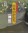 さがしてみよう日本のかたち　神社(3)