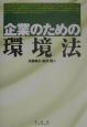 企業のための環境法