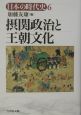 日本の時代史　摂関政治と王朝文化(6)