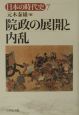 日本の時代史　院政の展開と内乱(7)