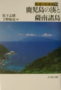 街道の日本史　鹿児島の湊と薩南諸島