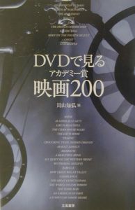 ＤＶＤで見るアカデミー賞映画２００