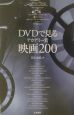 DVDで見るアカデミー賞映画200