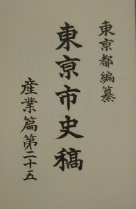 東亰市史稿 産業篇 第25