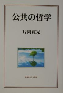 公共の哲学