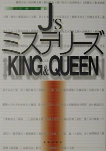 Ｊ’ｓミステリーズｋｉｎｇ　＆　ｑｕｅｅｎ