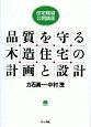 品質を守る木造住宅の計画と設計