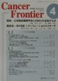 Cancer　Frontier(4)
