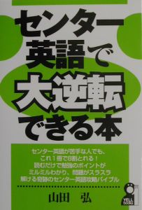 センター英語で大逆転できる本/山田弘 - 販売書籍｜TSUTAYA レンタル