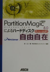 ＰａｒｔｉｔｉｏｎＭａｇｉｃ　８．０によるハードディスク自由自在