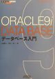 Oracle　9iデータベース入門