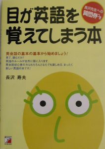 目が英語を覚えてしまう本