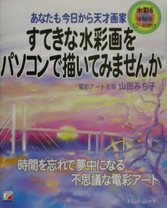 すてきな水彩画をパソコンで描いてみませんか