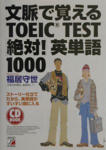 文脈で覚えるＴＯＥＩＣ　ｔｅｓｔ〈絶対！〉英単語１０００