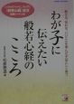 わが子に伝えたい般若心経のこころ