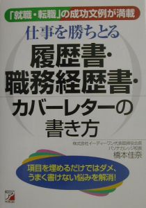 仕事を勝ちとる履歴書・職務経歴書・カバーレターの書き方