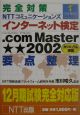 完全対策NTTコミュニケーションズインターネット検定．com　Master★★（