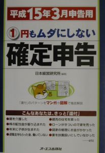 日本経営研究所『1円もムダにしない確定申告 平成15年3月申告用』