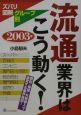 流通業界はこう動く！　2003年