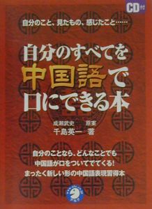 自分のすべてを中国語で口にできる本