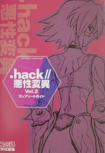 ．ｈａｃｋ／／悪性変異　コンプリートガイド