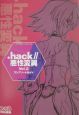 ．hack／／悪性変異　コンプリートガイド(2)