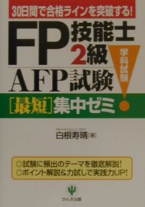 ＦＰ技能士２級・ＡＦＰ（エーエフピー）試験学科試験最短集中ゼミ ３０日間で合格ラインを突破する！/かんき出版/白根寿晴