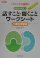 話すこと・聞くことワークシート　小学校中学年