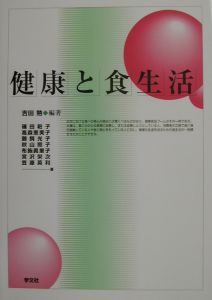 健康と食生活