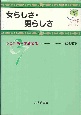 女らしさ・男らしさ