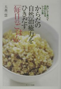 からだの自然治癒力をひきだす「毎日のごはん」