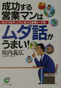 成功する営業マンはムダ話がうまい！