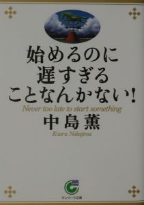 始めるのに遅すぎることなんかない！