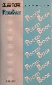 生命保険ｐｏｃｋｅｔ　ｂｏｏｋ　〔２００２年〕