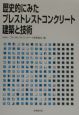 歴史的にみたプレストレストコンクリート建築と技術