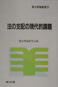 法の支配の現代的課題　憲法理論叢書１０